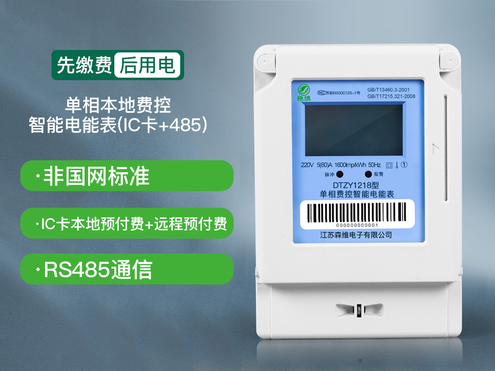 单相IC卡壁挂式预付费电能表